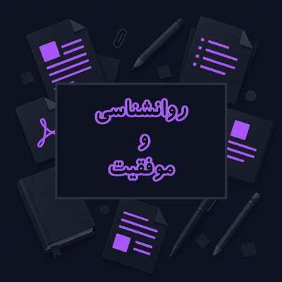 روانشناسی و موفقیت